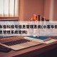 小客车指标摇号信息管理系统(小客车指标摇号信息管理系统官网)