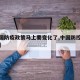 【中国防疫政策马上要变化了,中国防控疫情政策】