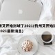 杭州又开始封城了2021(杭州又开始封城了2021最新消息)