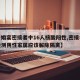 【一婚宴密接者中16人核酸阳性,密接者核酸检测阴性家属应该解除隔离】