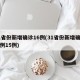 31省份新增确诊16例(31省份新增确诊病例15例)