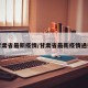 甘肃省最新疫情/甘肃省最新疫情通报