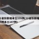 31省份新增本土135例(31省份新增115例本土107例)