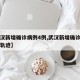 【武汉新增确诊病例4例,武汉新增确诊病例活动轨迹】