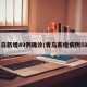 青岛新增49例确诊/青岛新增病例58例