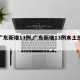 【广东新增13例,广东新增13例本土感染者】