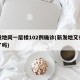新发地同一层楼102例确诊(新发地又有疫情了吗)