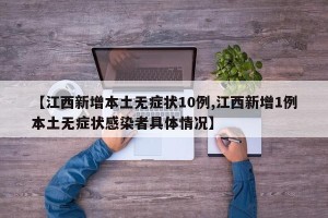【江西新增本土无症状10例,江西新增1例本土无症状感染者具体情况】