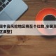 【全国中高风险地区降至个位数,全国高中风险地区调整】