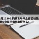 铁路12306:购票乘车停止查验核酸(12306会提示做核酸检测么)