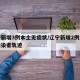 辽宁新增3例本土无症状/辽宁新增2例无症状感染者轨迹