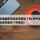 南京疫情最新消息南京解封了吗(南京疫情最新消息南京解封了吗现在)