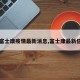 【富士康疫情最新消息,富士康最新信息】