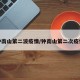 钟南山第二波疫情/钟南山第二次疫情