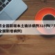 7月全国新增本土确诊病例328例(7月31全国新增病例)