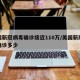 美国新冠病毒确诊接近110万/美国新冠病毒确诊多少