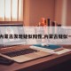【内蒙古发现疑似阳性,内蒙古疑似一列】