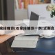 石家庄确诊(石家庄确诊一例!近期高发)