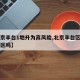 【北京丰台1地升为高风险,北京丰台区是高危地区吗】