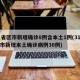 31省区市新增确诊8例含本土1例(31省区市新增本土确诊病例30例)