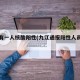 九江有一人核酸阳性(九江通报阳性人员轨迹)