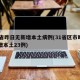 31省昨日无新增本土病例(31省区市昨日新增本土23例)