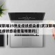 武汉新增25例无症状感染者(武汉新增25例无症状感染者是哪里的)