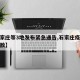 【石家庄等3地发布紧急通告,石家庄疫情紧急扩散】
