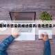 全国各城市感染高峰进度表/各地感染人数排行榜