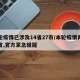 本轮疫情已涉及14省27市/本轮疫情再传一省,官方紧急提醒