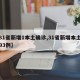 【31省新增1本土确诊,31省新增本土确诊93例】