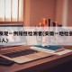 安徽发现一例阳性检测者(安徽一地检查出阳性,61人)