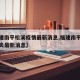 【福建南平松溪疫情最新消息,福建南平市新冠肺炎最新消息】