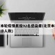 北京本轮疫情累报92名感染者(北京本轮疫情确诊人数)