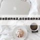 【南京披露病例来源,南京披露病例来源于哪里】