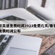 春节高速免费时间2023免费几天/春节高速免费时间公布
