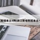 浙江新增本土9例(浙江新增新冠本土一例)
