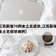 【江苏新增70例本土无症状,江苏新增70例本土无症状病例】