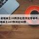 31省增本土35例涉北京河北等省市/31省增本土107例河北90例