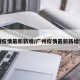 广州疫情最新新增/广州疫情最新新增数据