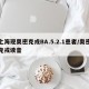 上海现奥密克戎BA.5.2.1患者/奥密克戎读音