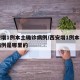 西安增1例本土确诊病例/西安增1例本土确诊病例是哪里的