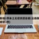 云南新增1例本土无症状感染者(云南新增本土无症状3例)