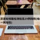 哈尔滨首轮核酸检测检出29例阳性(哈尔滨检出一例阳性)
