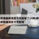 绵阳疫情最新消息今天新增了15例/绵阳疫情最新数据消息今天新增
