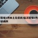 临沂新增1例本土无症状/临沂新增1例本土无症状病例