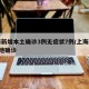 上海新增本土确诊3例无症状7例/上海新增5本地确诊
