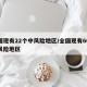 全国现有22个中风险地区/全国现有60个中风险地区
