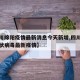【四川绵阳疫情最新消息今天新增,四川绵阳新冠状病毒最新疫情】