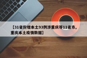 【31省份增本土93例涉重庆等11省市,重庆本土疫情数据】